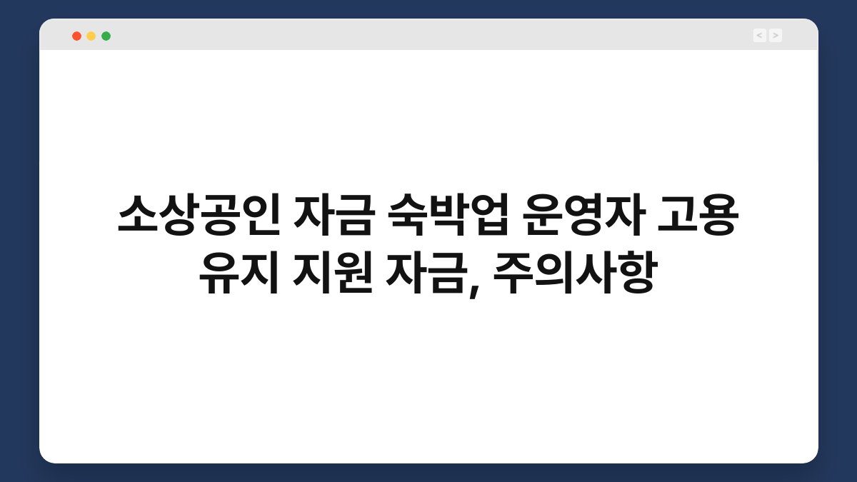 소상공인 자금 숙박업 운영자 고용 유지 지원 자금, 주의사항 1