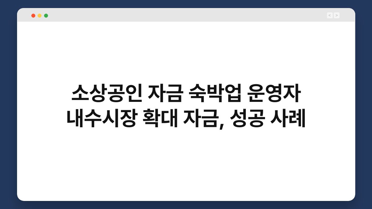 소상공인 자금 숙박업 운영자 내수시장 확대 자금, 성공 사례 1
