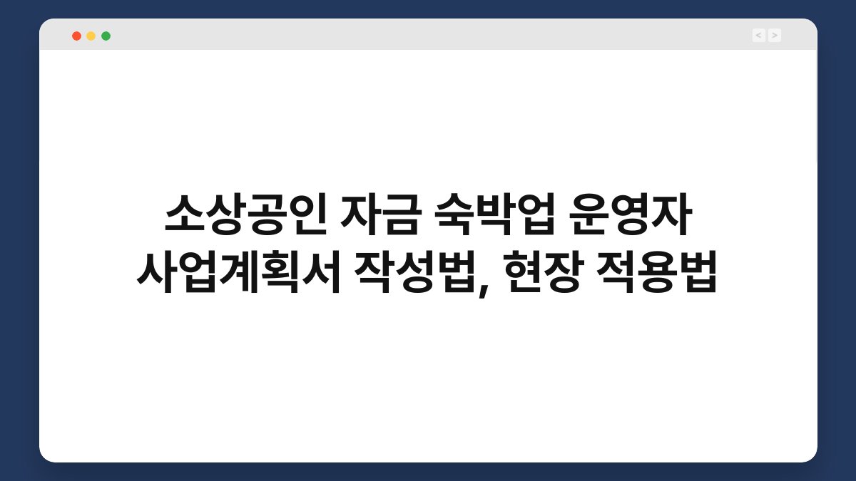 소상공인 자금 숙박업 운영자 사업계획서 작성법, 현장 적용법 1