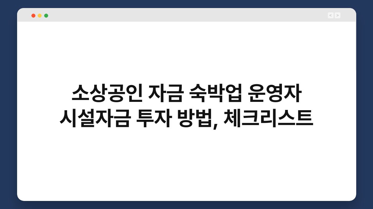소상공인 자금 숙박업 운영자 시설자금 투자 방법, 체크리스트 1