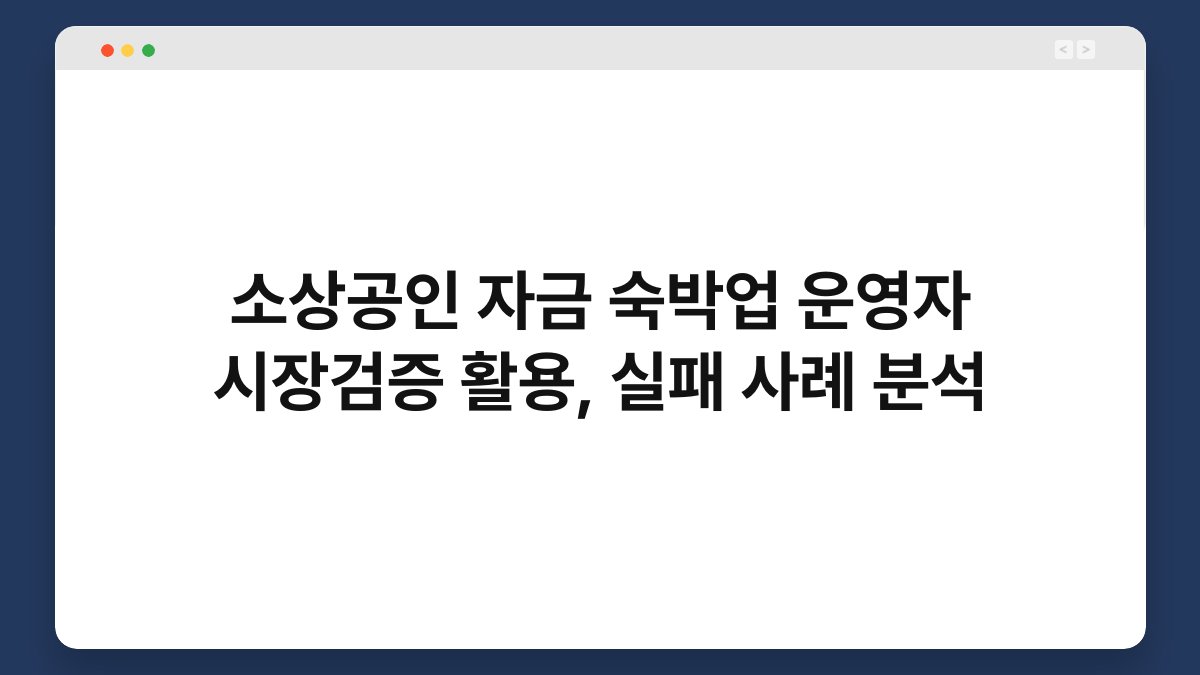 소상공인 자금 숙박업 운영자 시장검증 활용, 실패 사례 분석 1