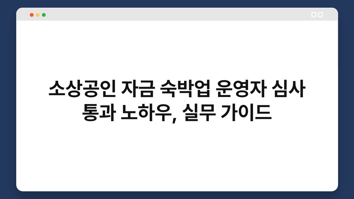 소상공인 자금 숙박업 운영자 심사 통과 노하우, 실무 가이드 1