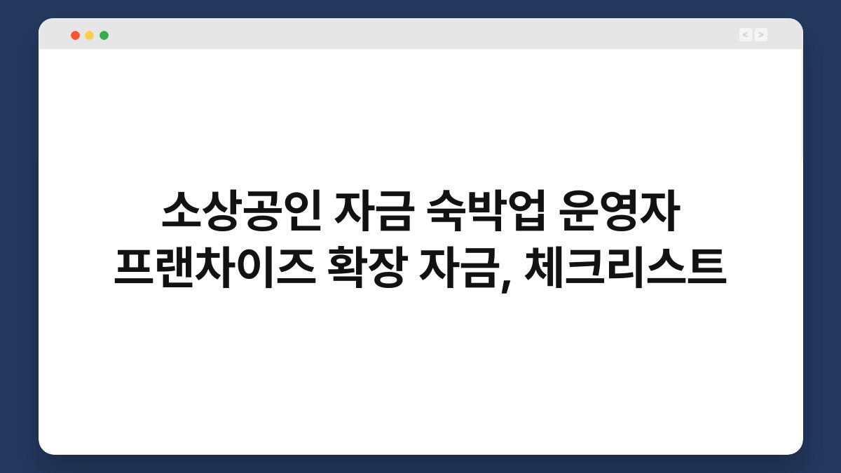 소상공인 자금 숙박업 운영자 프랜차이즈 확장 자금, 체크리스트 1