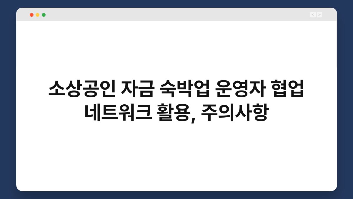 소상공인 자금 숙박업 운영자 협업 네트워크 활용, 주의사항 1