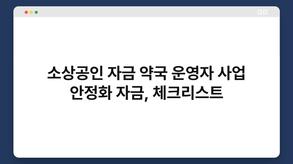 소상공인 자금 약국 운영자 사업 안정화 자금, 체크리스트 1