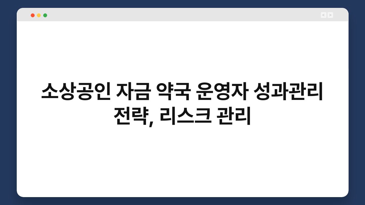 소상공인 자금 약국 운영자 성과관리 전략, 리스크 관리 1