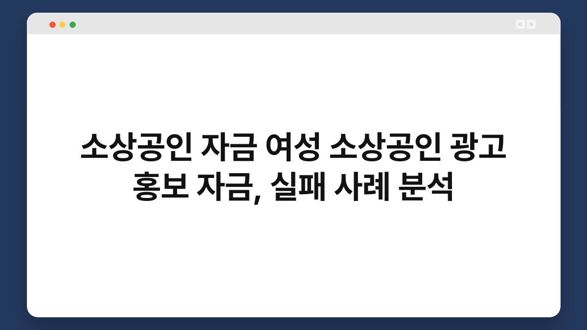 소상공인 자금 여성 소상공인 광고 홍보 자금, 실패 사례 분석 1
