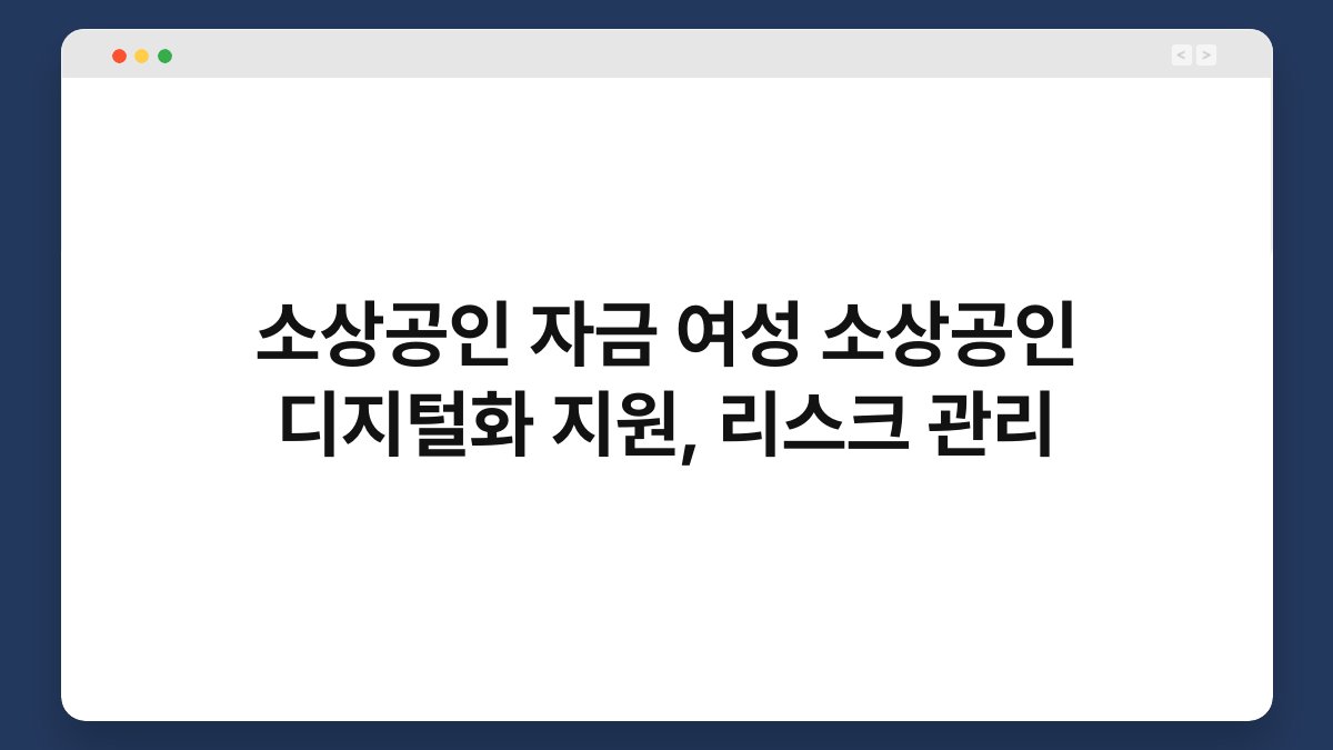 소상공인 자금 여성 소상공인 디지털화 지원, 리스크 관리 1