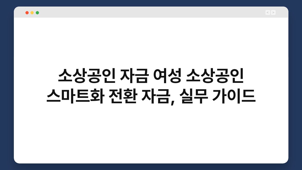 소상공인 자금 여성 소상공인 스마트화 전환 자금, 실무 가이드 1