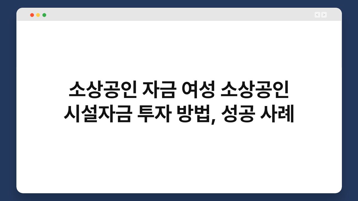 소상공인 자금 여성 소상공인 시설자금 투자 방법, 성공 사례 1