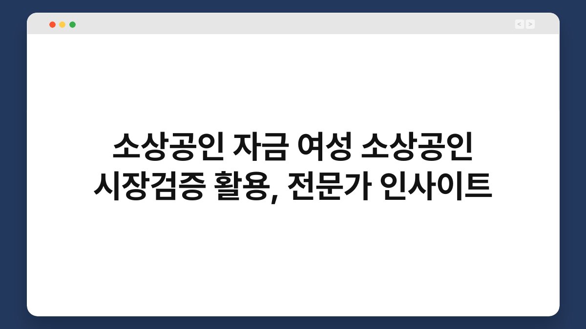 소상공인 자금 여성 소상공인 시장검증 활용, 전문가 인사이트 1