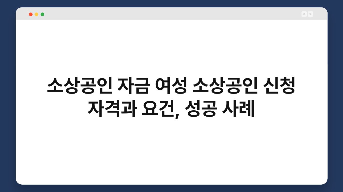 소상공인 자금 여성 소상공인 신청 자격과 요건, 성공 사례 1