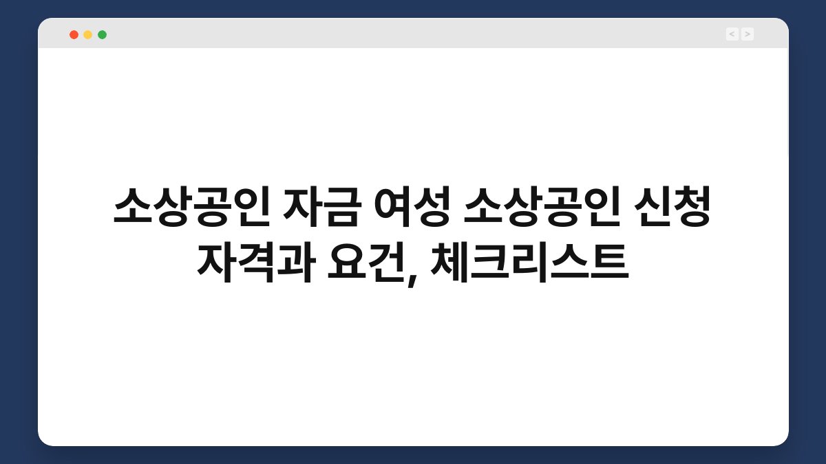 소상공인 자금 여성 소상공인 신청 자격과 요건, 체크리스트 1