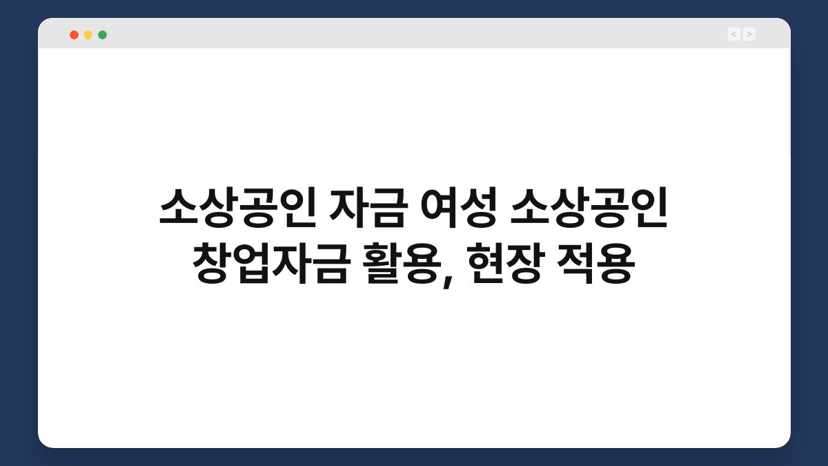 소상공인 자금 여성 소상공인 창업자금 활용, 현장 적용 1