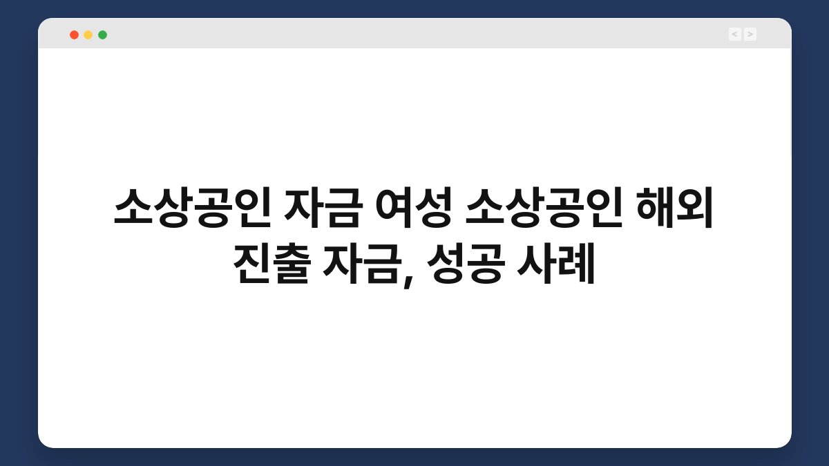 소상공인 자금 여성 소상공인 해외 진출 자금, 성공 사례 1