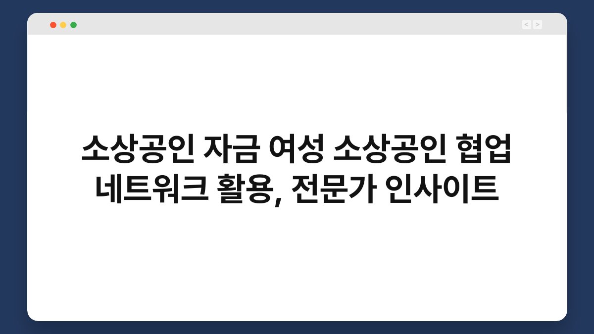소상공인 자금 여성 소상공인 협업 네트워크 활용, 전문가 인사이트 1