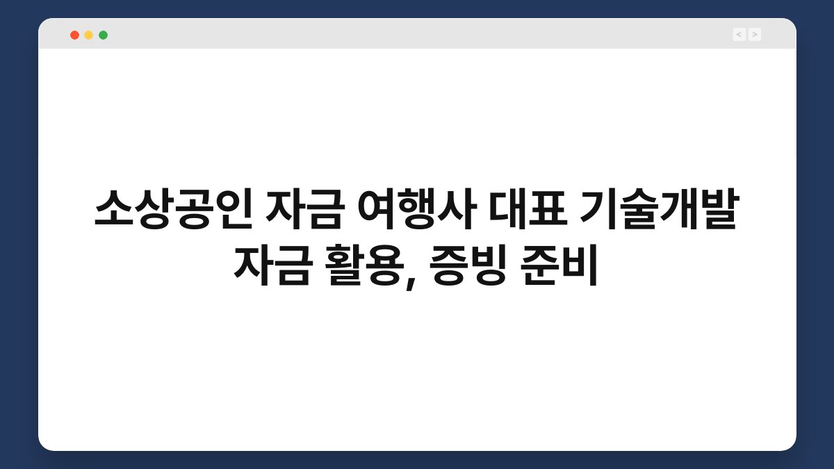소상공인 자금 여행사 대표 기술개발 자금 활용, 증빙 준비 1