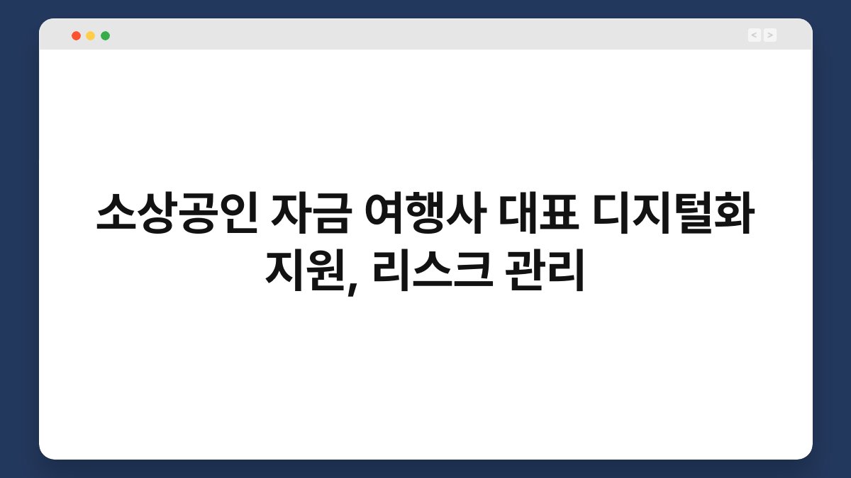 소상공인 자금 여행사 대표 디지털화 지원, 리스크 관리 1