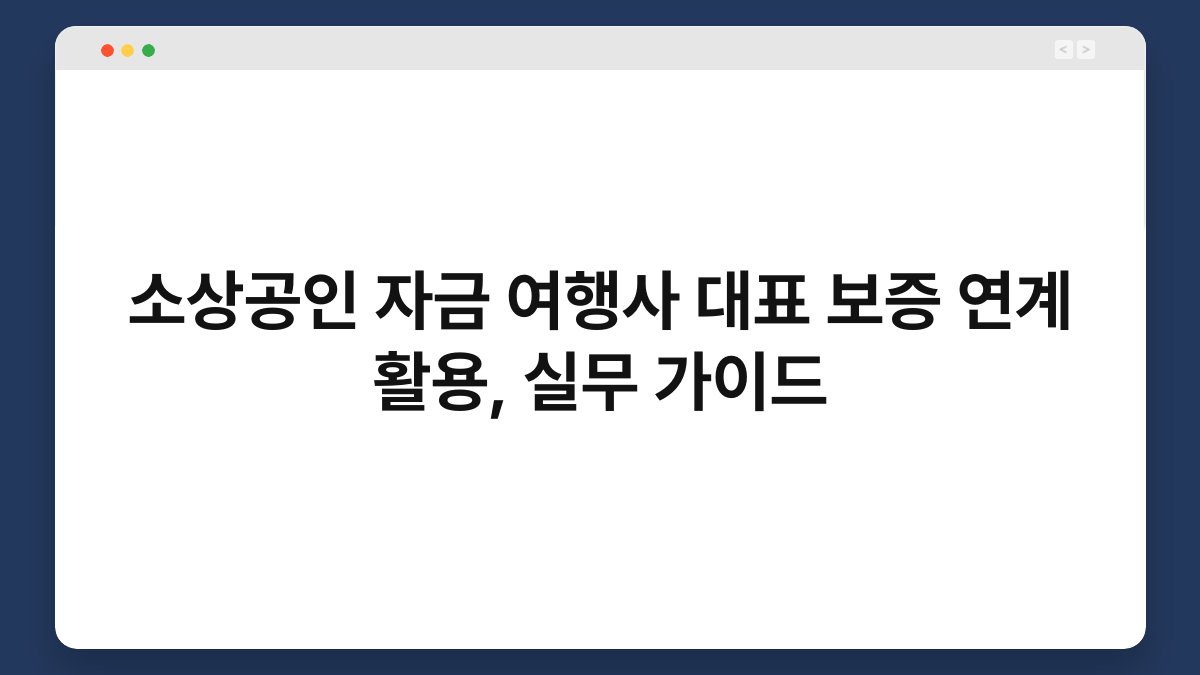 소상공인 자금 여행사 대표 보증 연계 활용, 실무 가이드 1