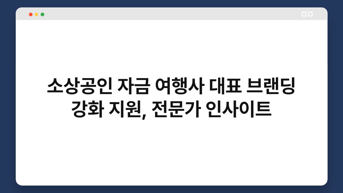 소상공인 자금 여행사 대표 브랜딩 강화 지원, 전문가 인사이트 1