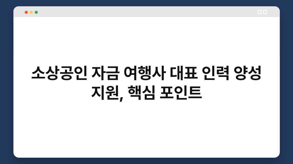 소상공인 자금 여행사 대표 인력 양성 지원, 핵심 포인트 1