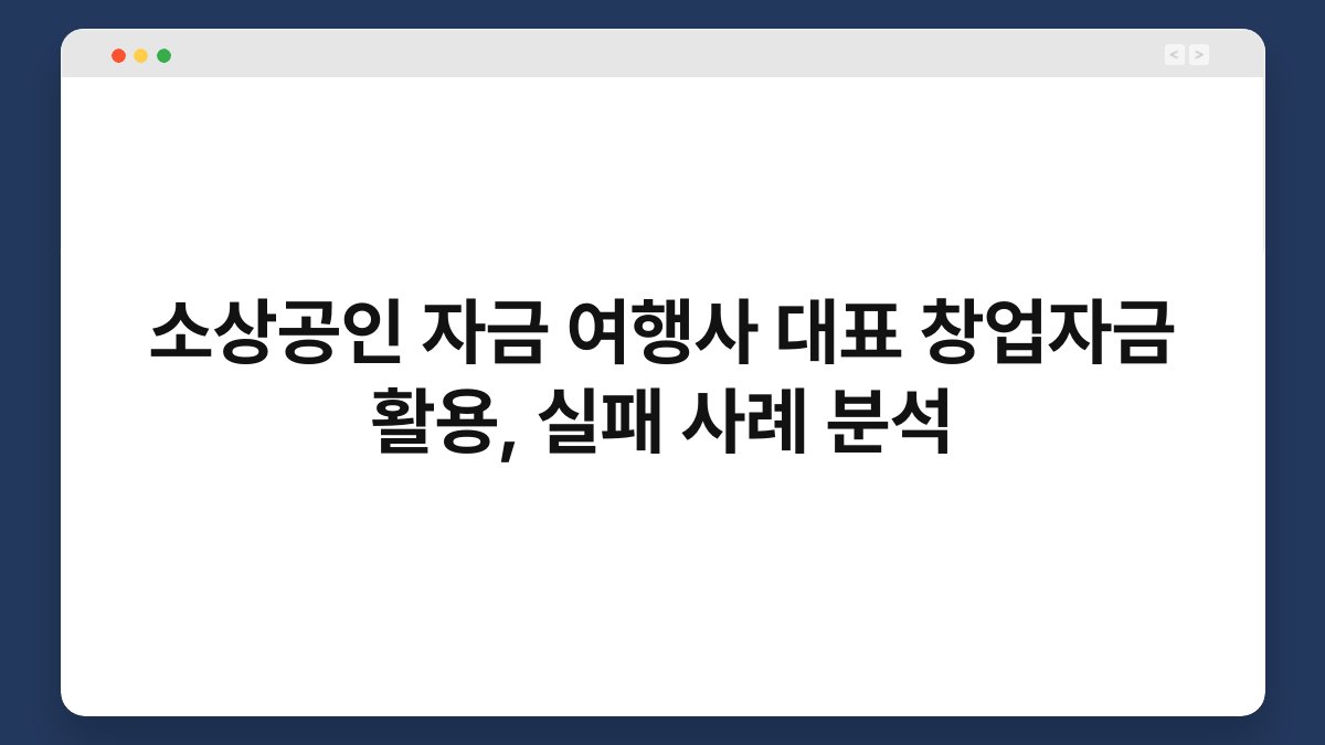 소상공인 자금 여행사 대표 창업자금 활용, 실패 사례 분석 1