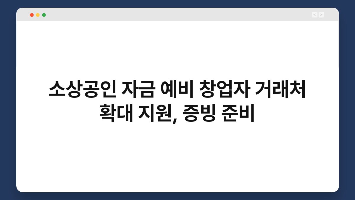 소상공인 자금 예비 창업자 거래처 확대 지원, 증빙 준비 1