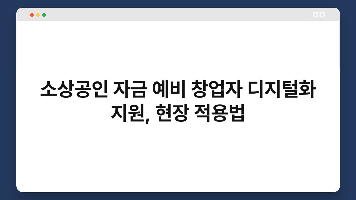 소상공인 자금 예비 창업자 디지털화 지원, 현장 적용법 1