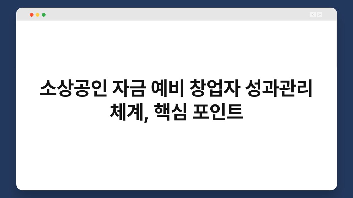 소상공인 자금 예비 창업자 성과관리 체계, 핵심 포인트 1