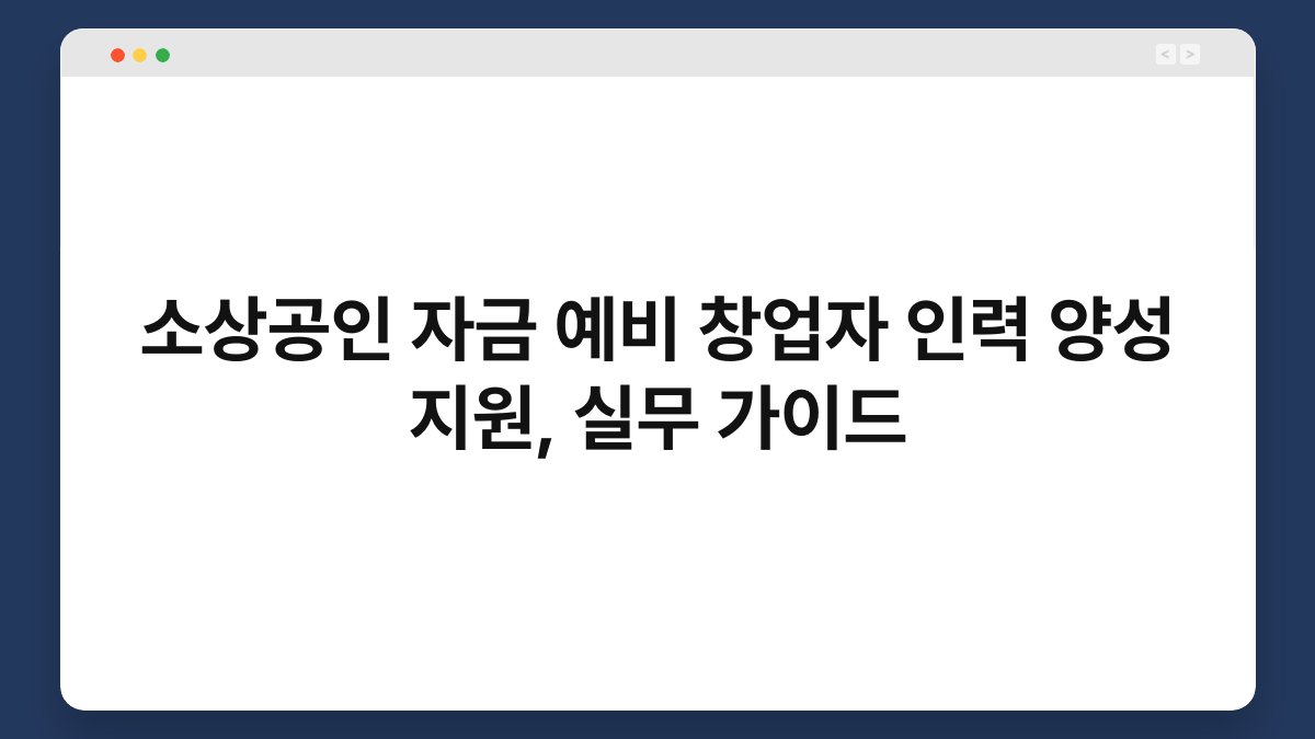 소상공인 자금 예비 창업자 인력 양성 지원, 실무 가이드 1