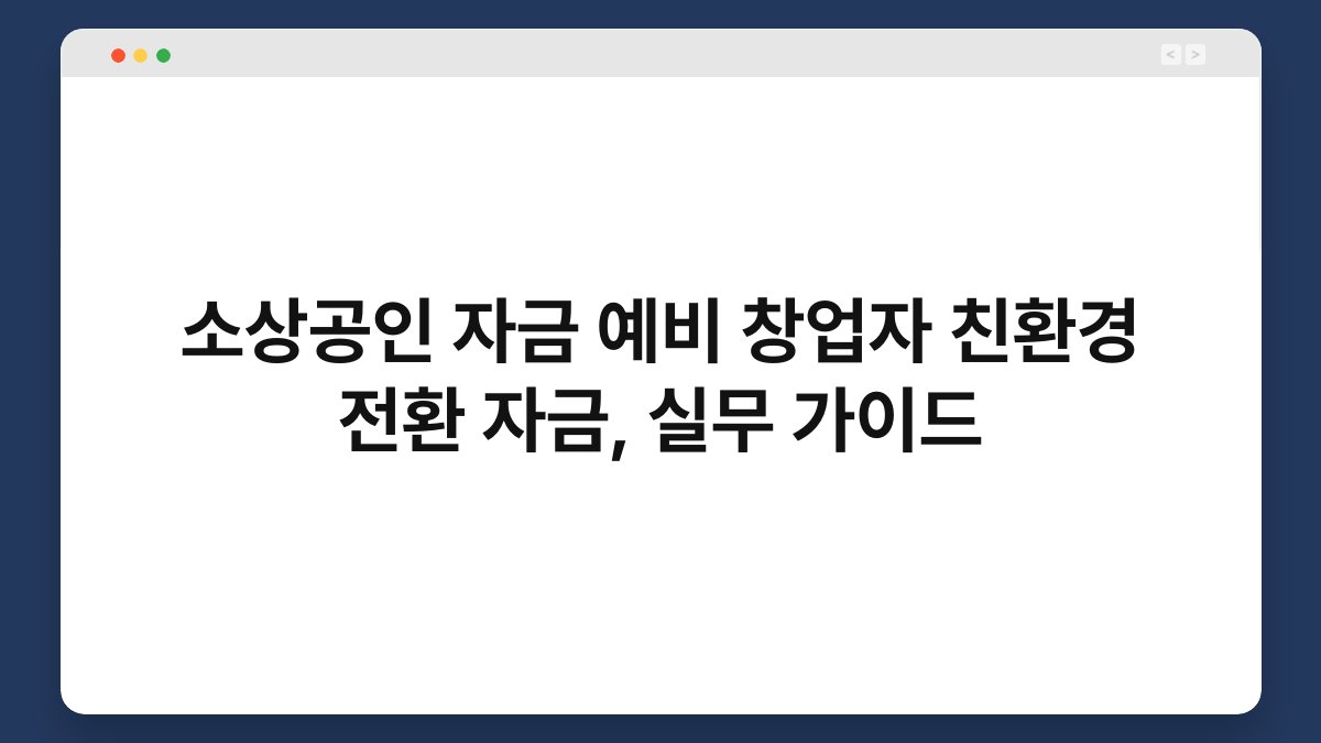 소상공인 자금 예비 창업자 친환경 전환 자금, 실무 가이드 1