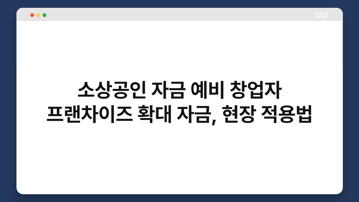 소상공인 자금 예비 창업자 프랜차이즈 확대 자금, 현장 적용법 1