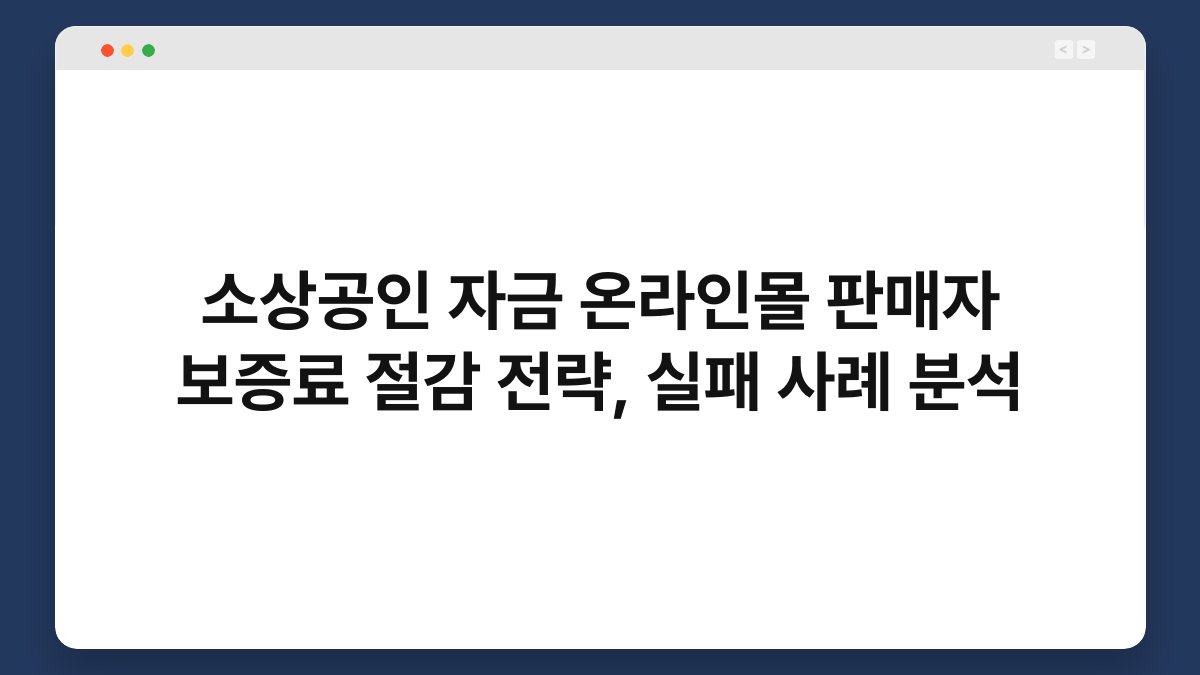 소상공인 자금 온라인몰 판매자 보증료 절감 전략, 실패 사례 분석 1