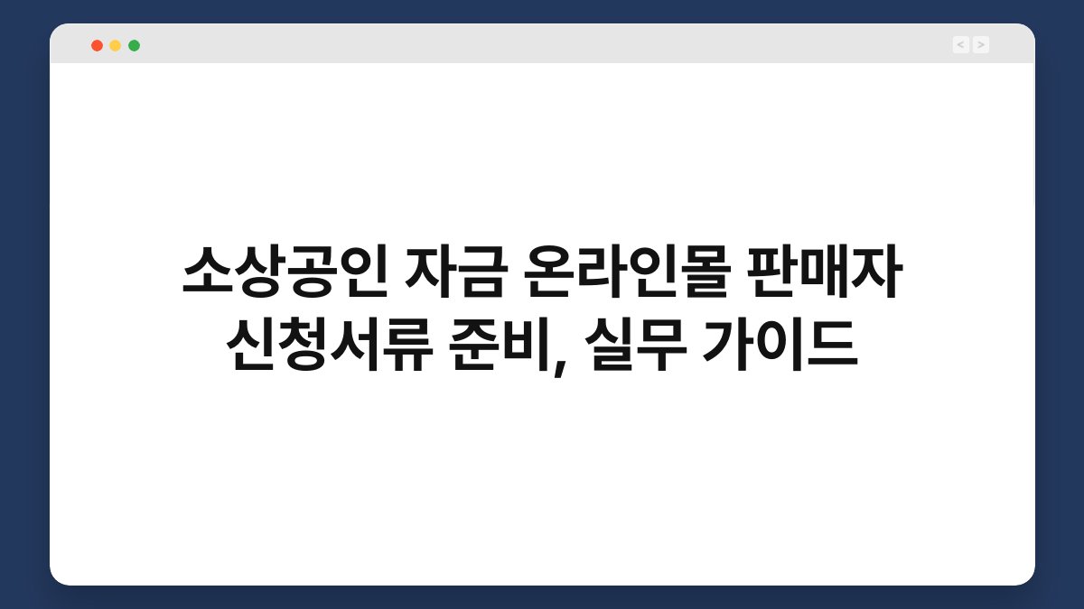 소상공인 자금 온라인몰 판매자 신청서류 준비, 실무 가이드 1