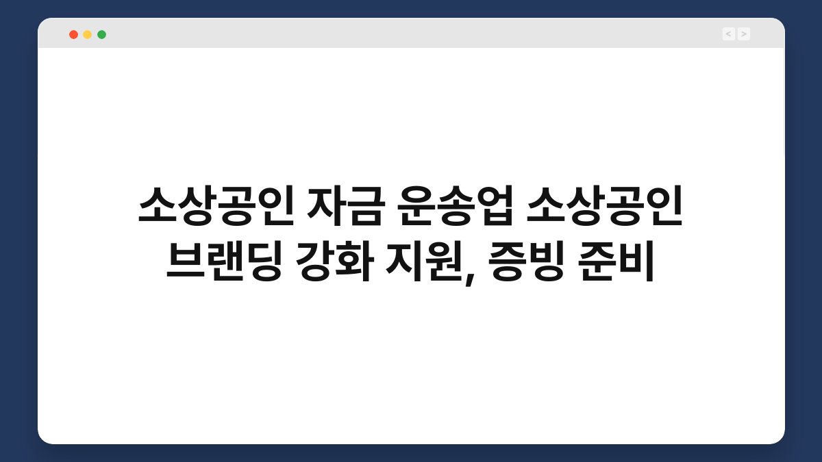 소상공인 자금 운송업 소상공인 브랜딩 강화 지원, 증빙 준비 1