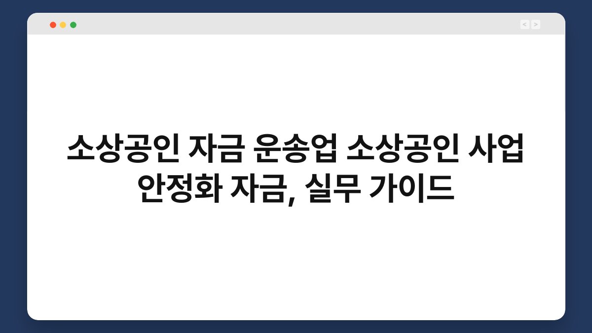 소상공인 자금 운송업 소상공인 사업 안정화 자금, 실무 가이드 1
