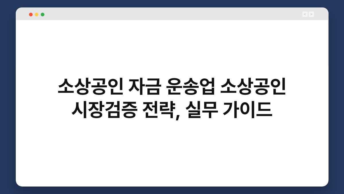 소상공인 자금 운송업 소상공인 시장검증 전략, 실무 가이드 1