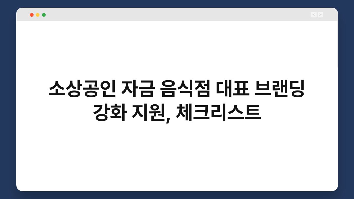 소상공인 자금 음식점 대표 브랜딩 강화 지원, 체크리스트 1