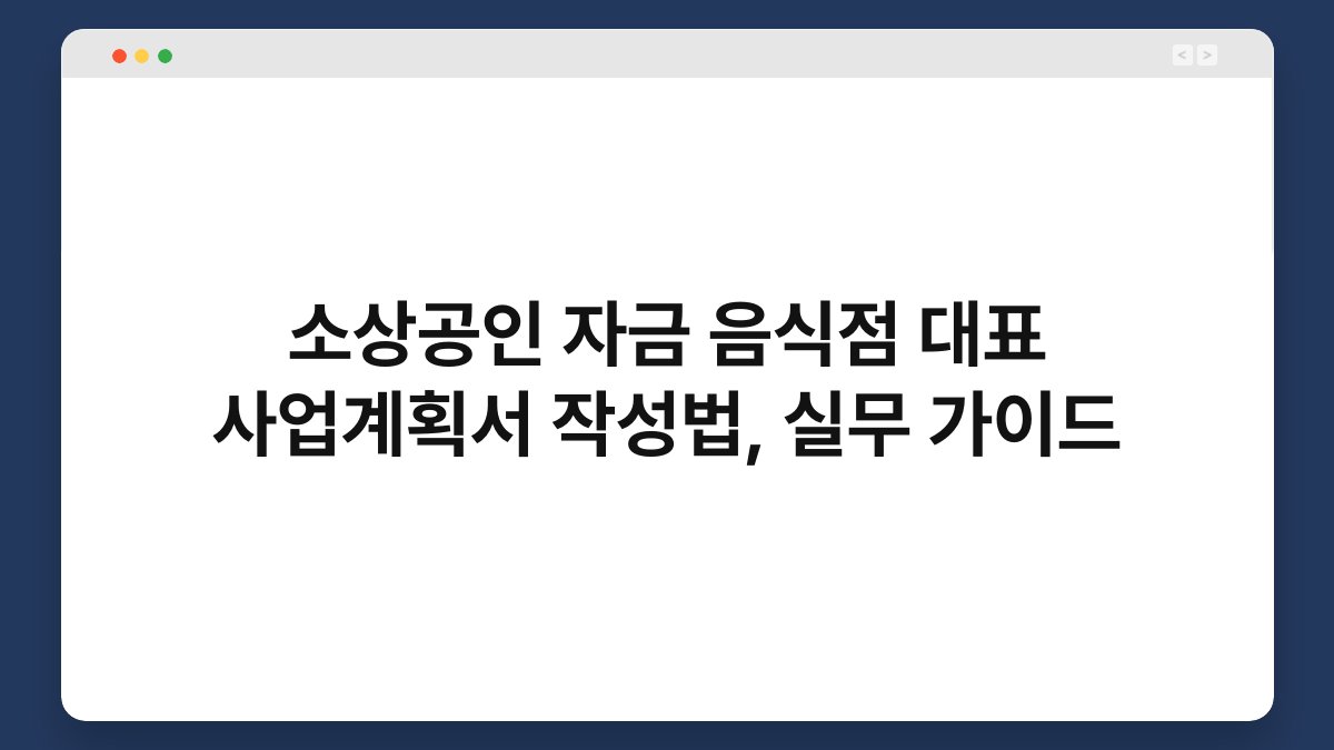 소상공인 자금 음식점 대표 사업계획서 작성법, 실무 가이드 1