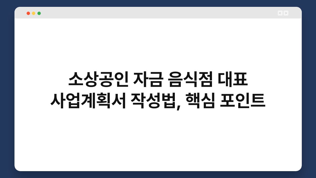 소상공인 자금 음식점 대표 사업계획서 작성법, 핵심 포인트 1