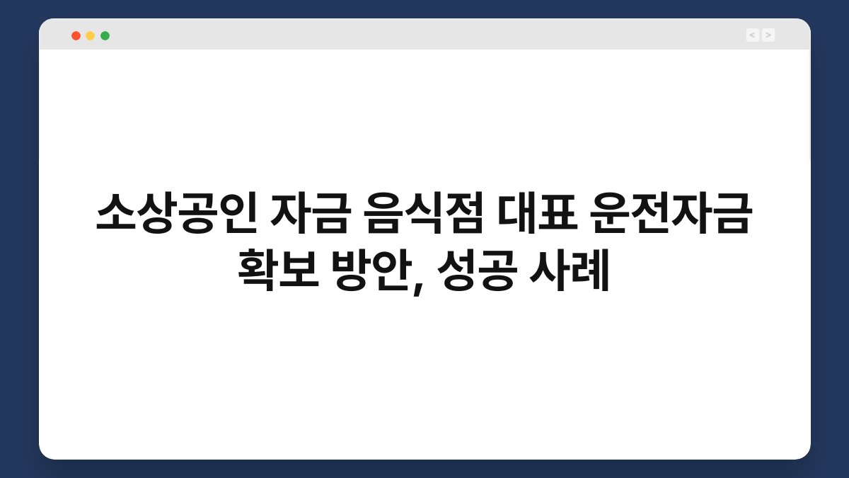 소상공인 자금 음식점 대표 운전자금 확보 방안, 성공 사례 1