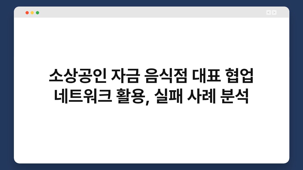 소상공인 자금 음식점 대표 협업 네트워크 활용, 실패 사례 분석 1