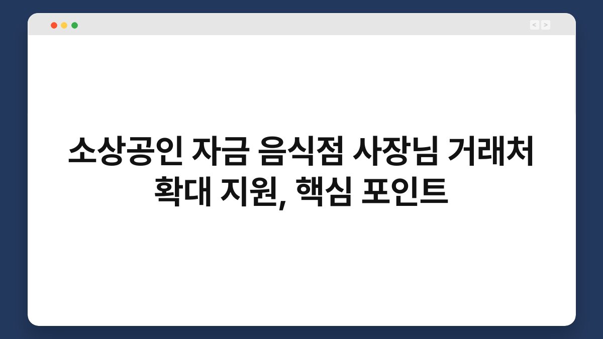 소상공인 자금 음식점 사장님 거래처 확대 지원, 핵심 포인트 1