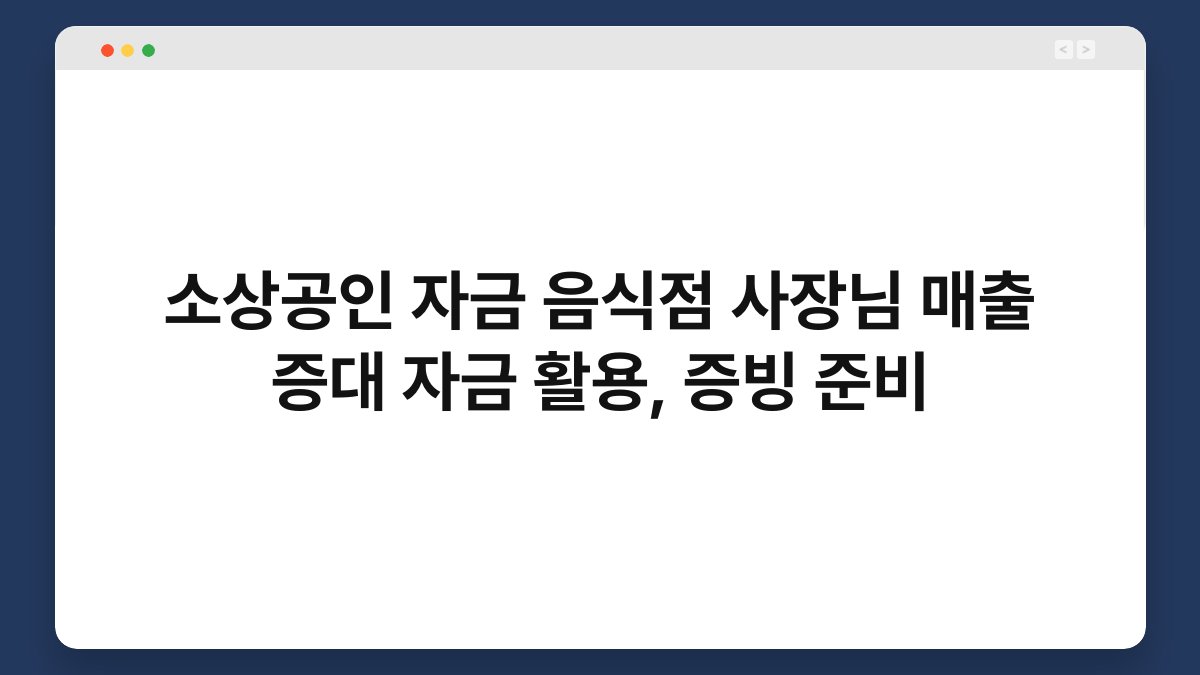 소상공인 자금 음식점 사장님 매출 증대 자금 활용, 증빙 준비 1