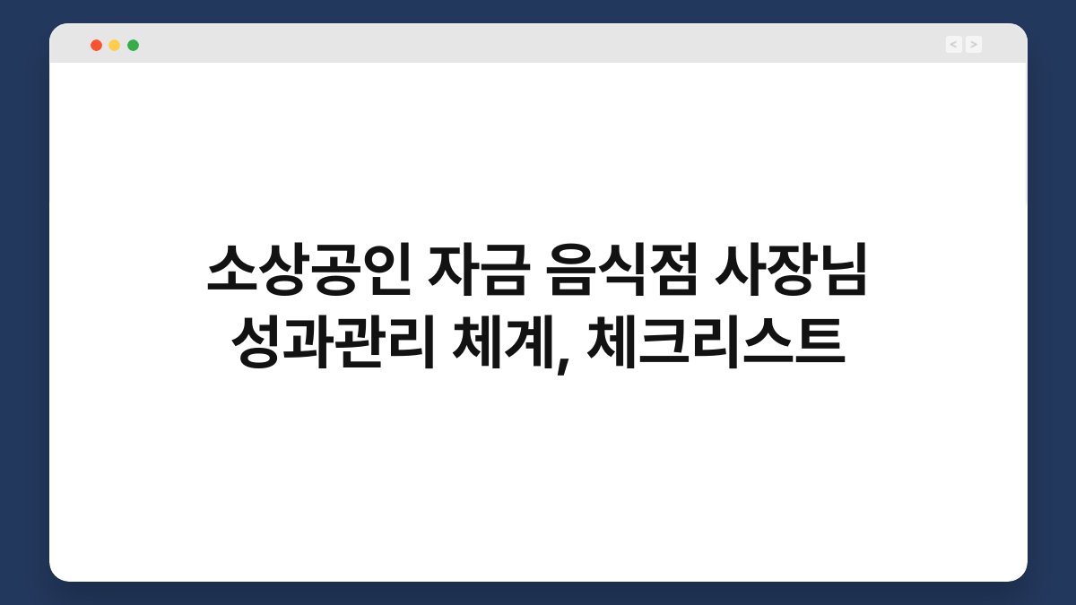 소상공인 자금 음식점 사장님 성과관리 체계, 체크리스트 1