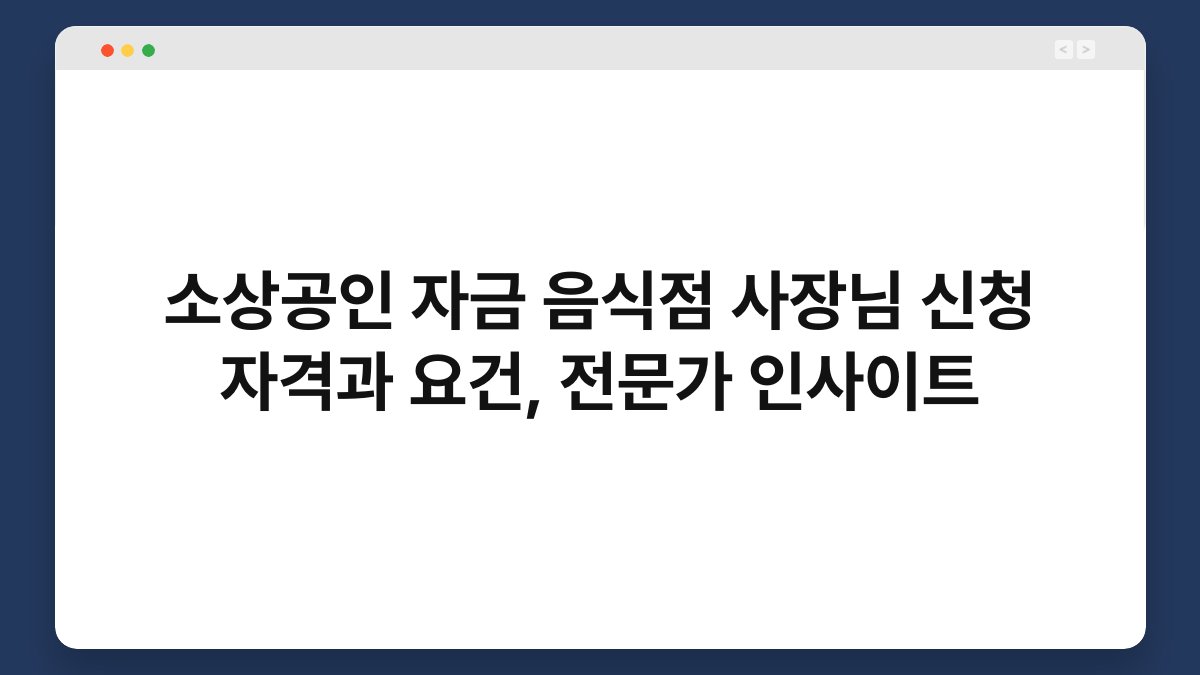 소상공인 자금 음식점 사장님 신청 자격과 요건, 전문가 인사이트 1