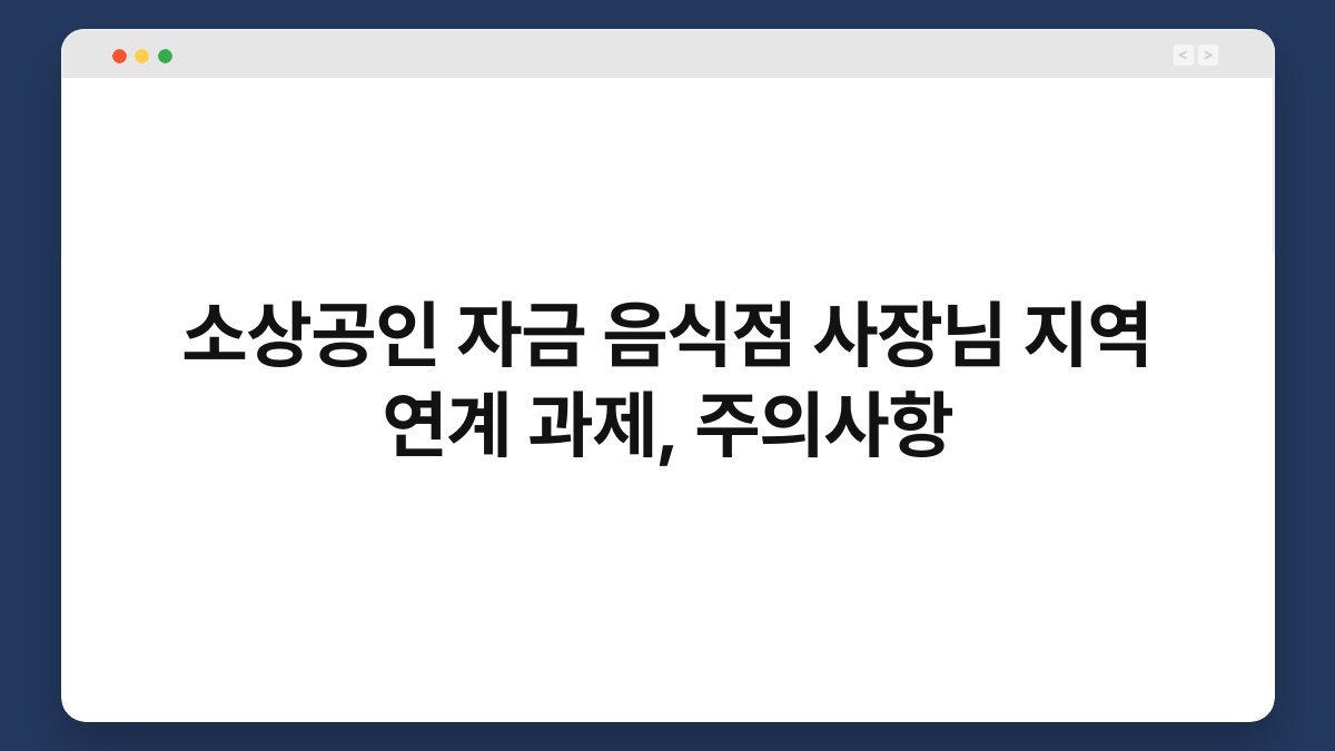 소상공인 자금 음식점 사장님 지역 연계 과제, 주의사항 1