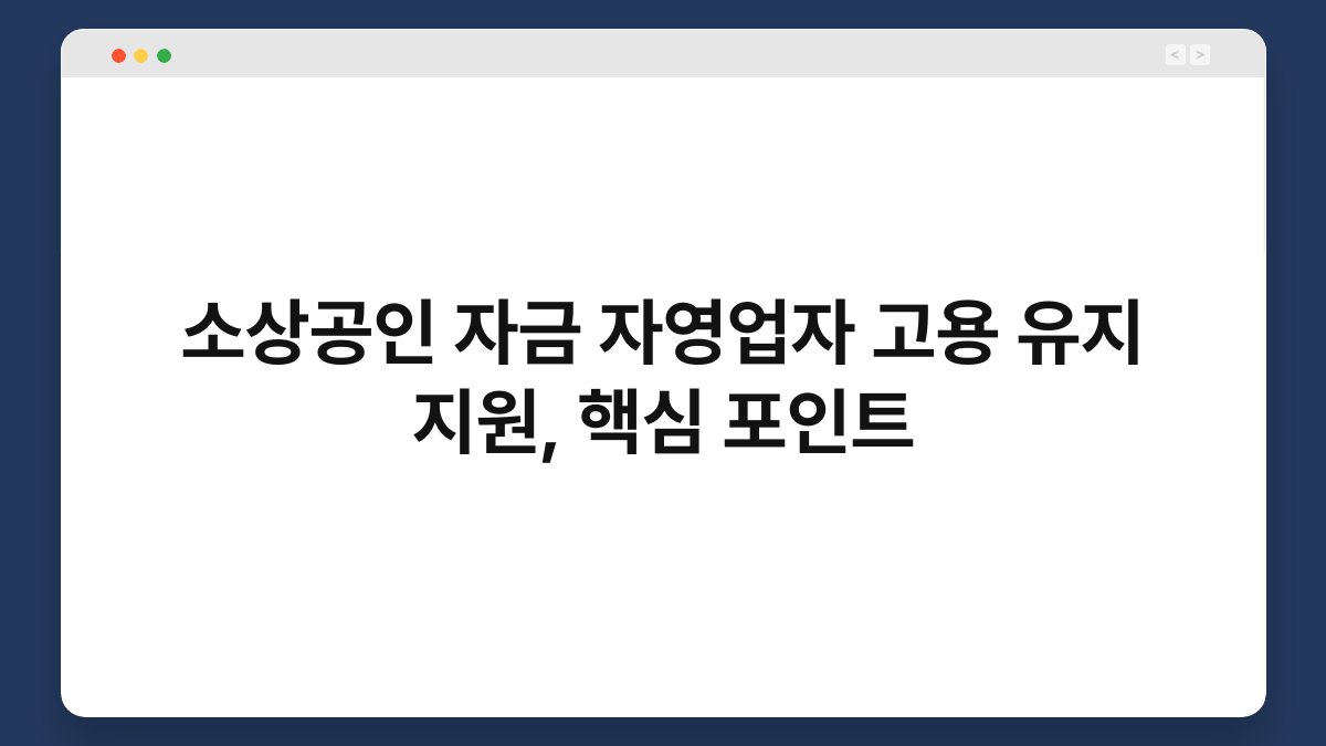 소상공인 자금 자영업자 고용 유지 지원, 핵심 포인트 1