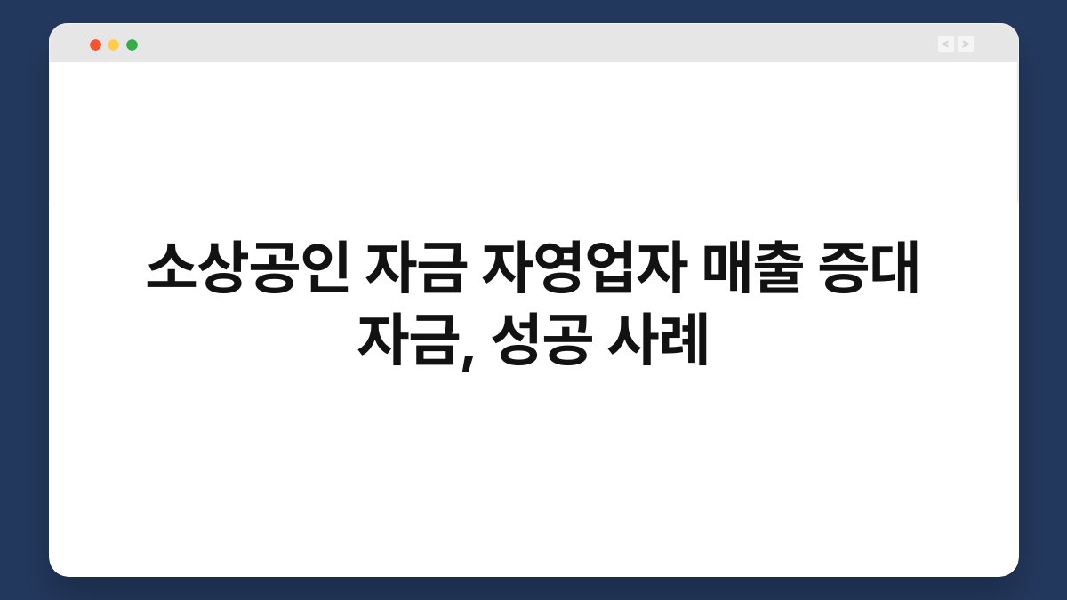 소상공인 자금 자영업자 매출 증대 자금, 성공 사례 1
