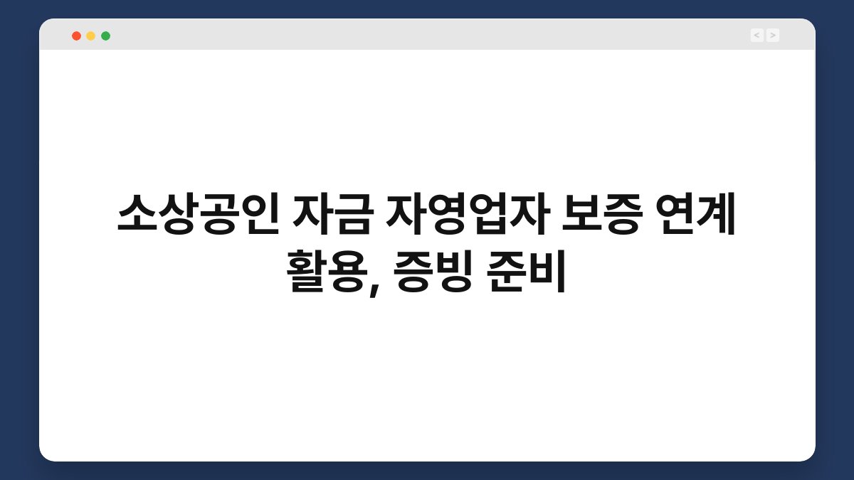 소상공인 자금 자영업자 보증 연계 활용, 증빙 준비 1